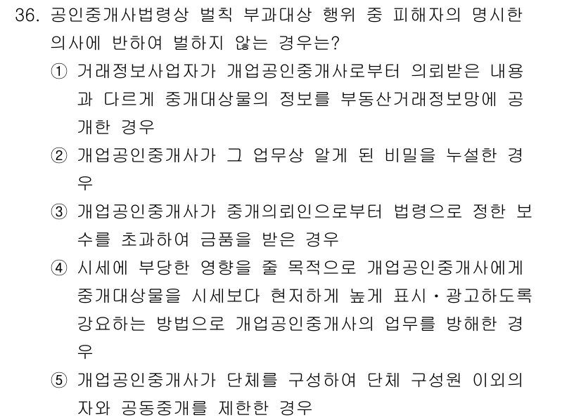 공인중개사_2차 2021년 36번 - .  
해당 조항은 개업공인중개사가 중개대상물에 대한 권리관계 등을 정확... 에 관한 핵심 기출문제