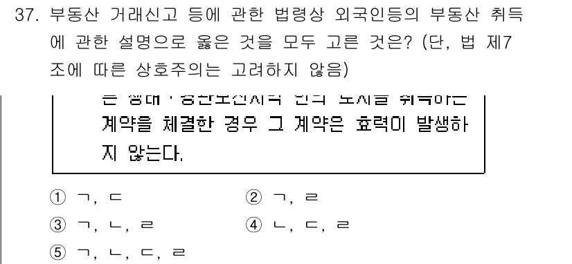공인중개사_2차 2021년 37번 - 정답 3번이 맞는 이유는, 부동산 거래와 관련하여 외국인의 법령상 취득 ... 에 관한 핵심 기출문제
