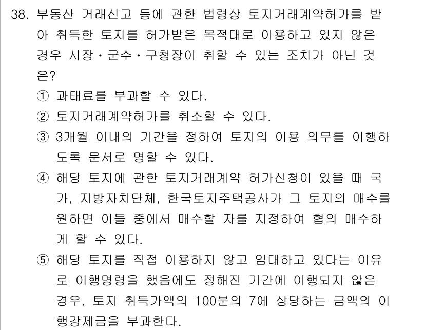 공인중개사_2차 2021년 38번 - 정답은 1번 "과태료를 부과할 수 있다."입니다. 이는 법적으로 확인된 ... 에 관한 핵심 기출문제