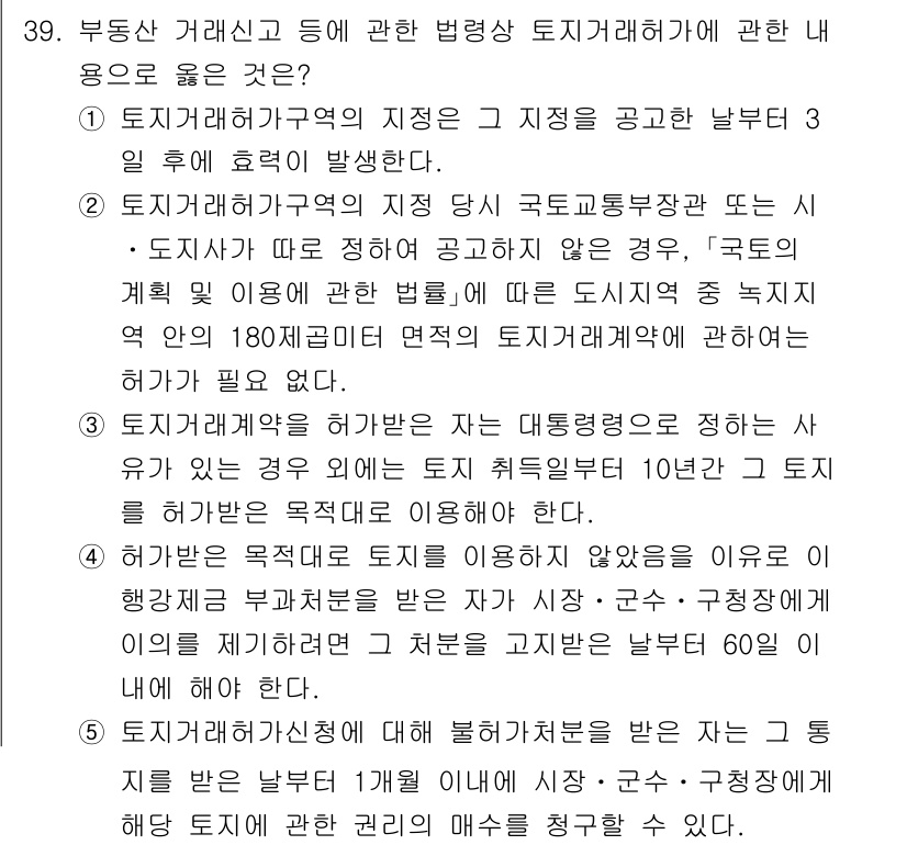 공인중개사_2차 2021년 39번 - 부동산 거래신고 및 관련 법령으로 보아, 토지거래계약은 해당 지역의 지자... 에 관한 핵심 기출문제