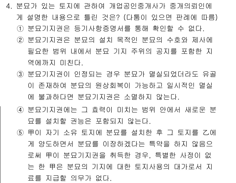 공인중개사_2차 2021년 4번 - 분모기권은 토지의 효율적인 이용을 위한 필수 권리로, 해당 지역 내에서의... 에 관한 핵심 기출문제