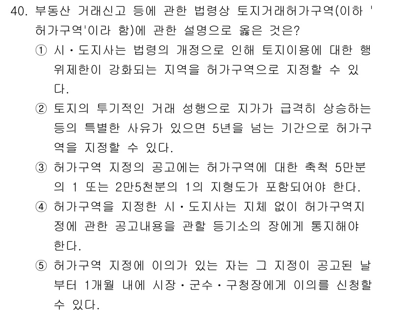 공인중개사_2차 2021년 40번 - 해설: 특정 지역의 토지 이용 계획에 따라 허가를 받지 않은 토지의 용도... 에 관한 핵심 기출문제