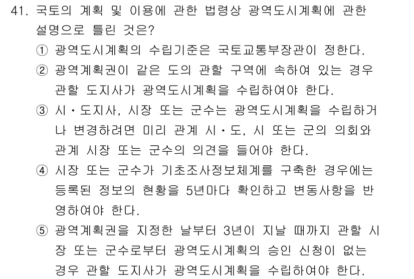 공인중개사_2차 2021년 41번 - 광역계획권은 국가균형발전을 위한 정책적 개념으로, 광역 도시 및 지역 간... 에 관한 핵심 기출문제