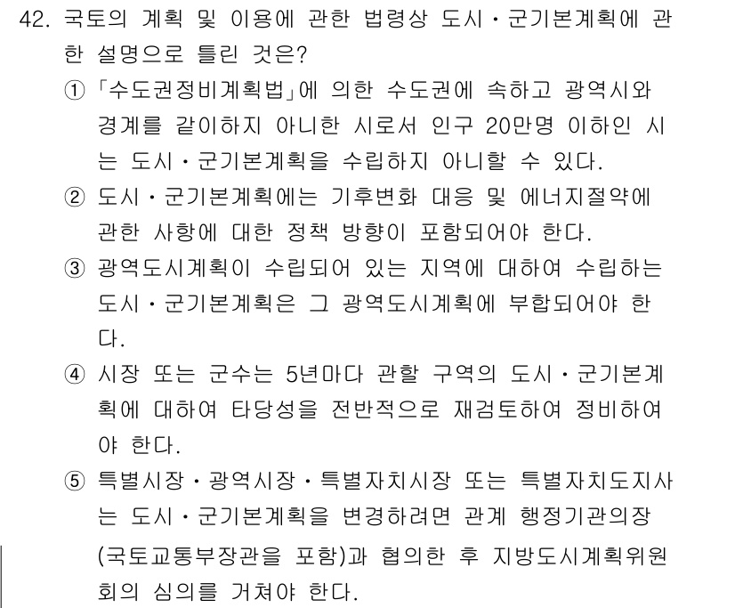공인중개사_2차 2021년 42번 - 국토정책법에 따라 수도권 및 광역권의 개발을 계획하는 것은 도시・군계획의... 에 관한 핵심 기출문제