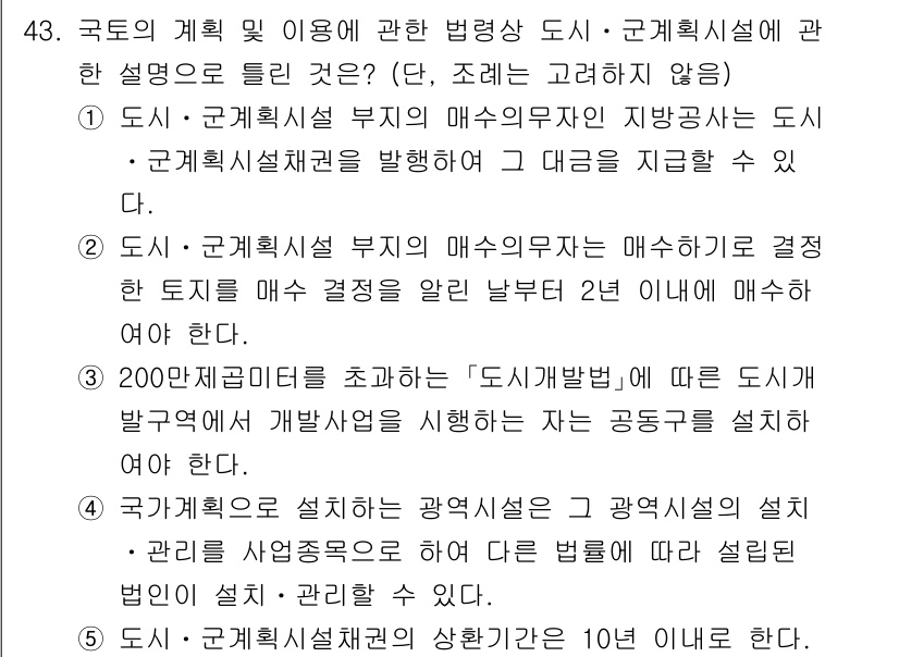 공인중개사_2차 2021년 43번 - 1. 도시·군관리계획은 지역 내 개발과 이용에 대한 기본 방향을 제시하고... 에 관한 핵심 기출문제