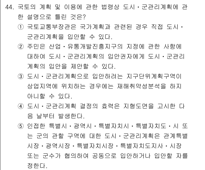 공인중개사_2차 2021년 44번 - 정답 4번은 국가계획 및 도시·군관리계획의 효력을 강조하는 내용으로, 도... 에 관한 핵심 기출문제