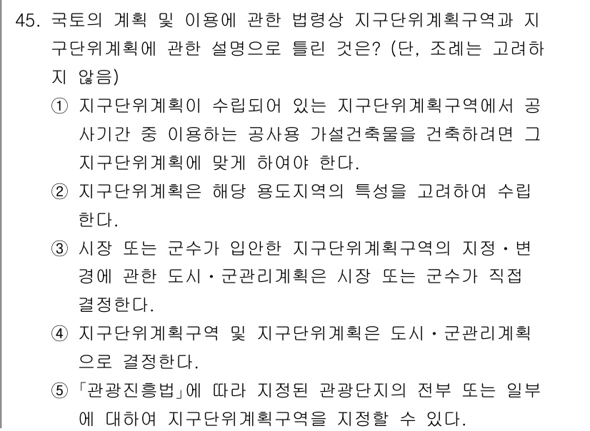 공인중개사_2차 2021년 45번 - 1. 지구단위계획은 지역의 특성과 개발 방향을 고려하여 세부적인 계획을 ... 에 관한 핵심 기출문제