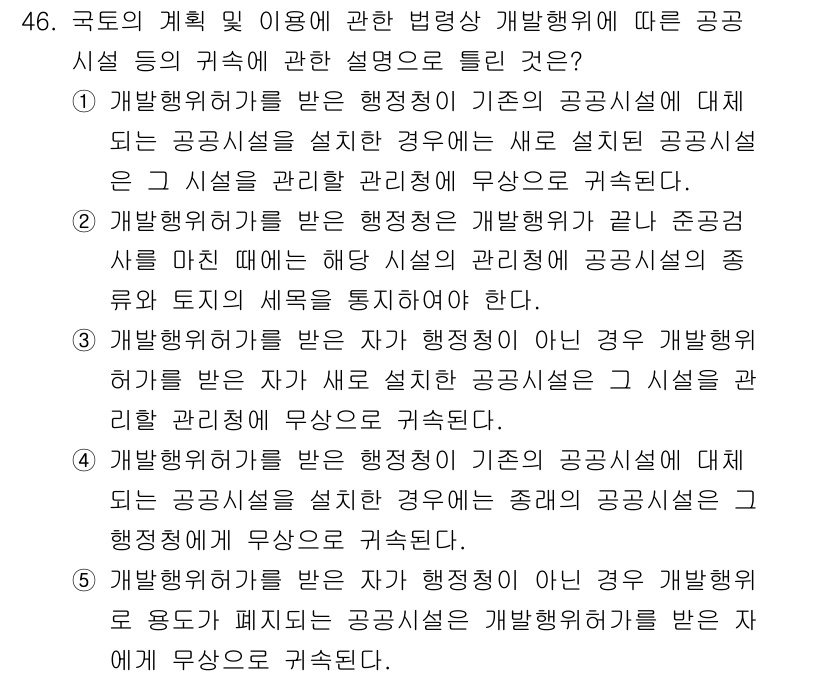공인중개사_2차 2021년 46번 - 문항 46의 정답은 5번입니다. 이는 공공시설의 계획 및 이용 변동 시 ... 에 관한 핵심 기출문제