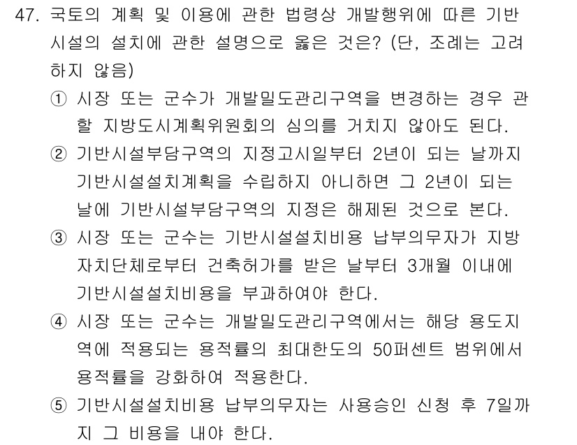 공인중개사_2차 2021년 47번 - 국토의 계획 및 이용에 관한 법령상 개발행위에 따라 기본시설의 설치는 필... 에 관한 핵심 기출문제