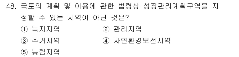 공인중개사_2차 2021년 48번 - . 주거지역  
주거지역은 국토의 계획 및 이용에 관한 법령상 성장관리계... 에 관한 핵심 기출문제