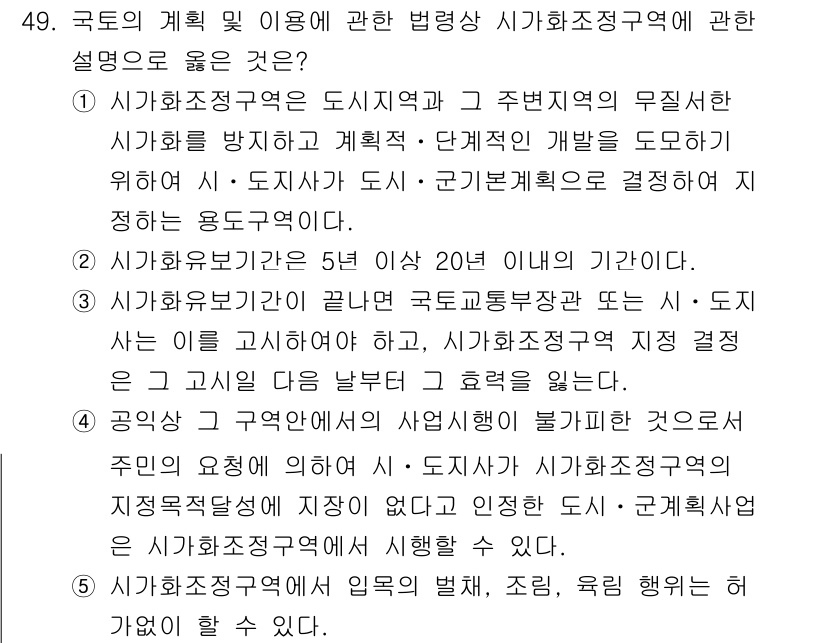 공인중개사_2차 2021년 49번 - 정답인 이유: 시가화조정구역은 도시 영역과 주변 지역의 무질서한 시가화를... 에 관한 핵심 기출문제