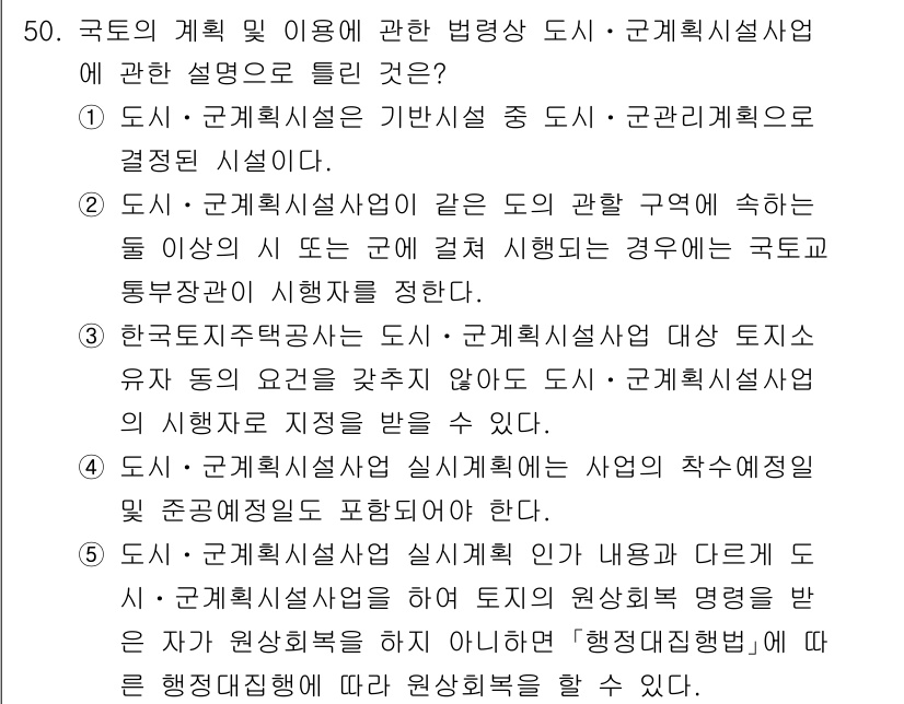 공인중개사_2차 2021년 50번 - 정답 2는 도시·군계획시설사업의 법적 절차와 관련하여, 사업의 추상적 계... 에 관한 핵심 기출문제