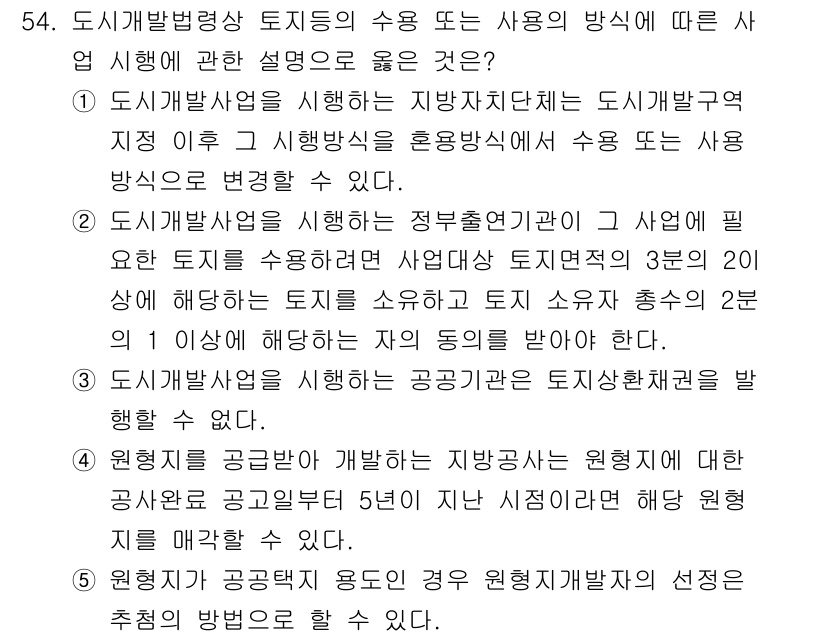 공인중개사_2차 2021년 54번 - 도시개발법에 따라 도시개발사업은 원칙적으로 지방자치단체에서 시행해야 하며... 에 관한 핵심 기출문제