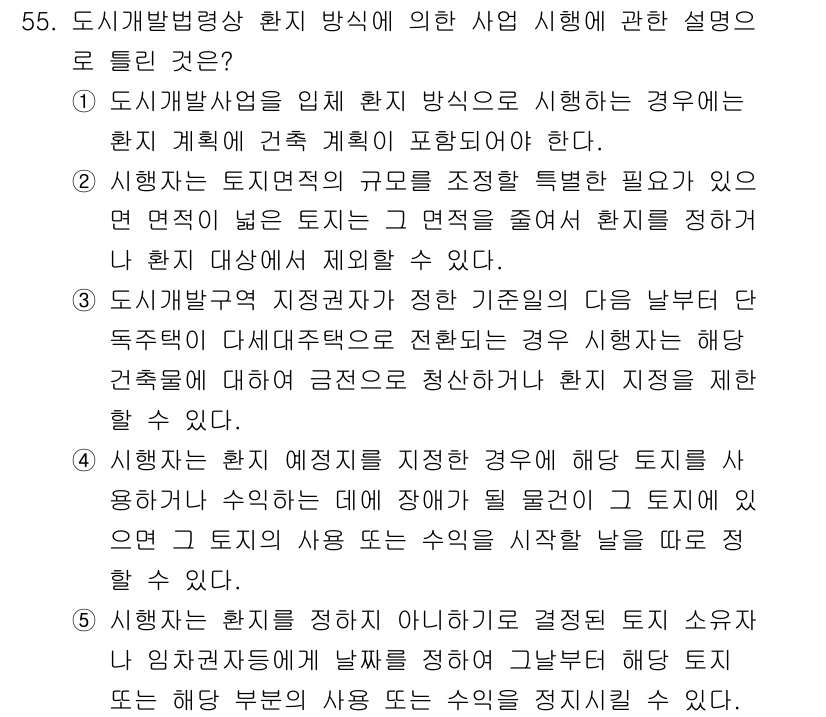 공인중개사_2차 2021년 55번 - 정답 2번은 도시개발법에 따른 환지 방식의 사업 시 이행 조건을 설명하고... 에 관한 핵심 기출문제