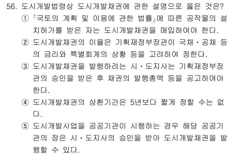 공인중개사_2차 2021년 56번 - 도시개발채권의 이익은 도시·도시재생 지원을 위한 재원으로 사용되며, 공공... 에 관한 핵심 기출문제