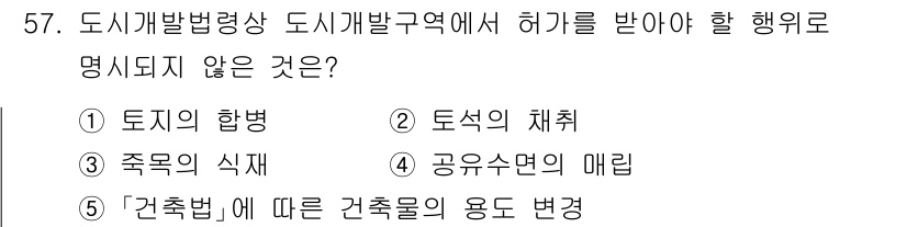 공인중개사_2차 2021년 57번 - .  

도시개발법령상 도시개발구역의 허가를 받기 위해서는 특정 행위가 ... 에 관한 핵심 기출문제
