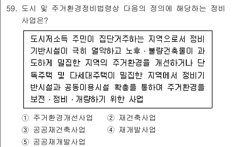 공인중개사_2차 2021년 59번 - 이 사업은 주민의 생활 개선을 위한 주거환경 개조를 목표로 하며, 주거기... 에 관한 핵심 기출문제