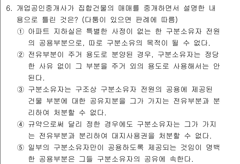 공인중개사_2차 2021년 6번 - 구분소유자는 전유공유분의 범위 내에서만 권리를 행사할 수 있으며, 전체 ... 에 관한 핵심 기출문제