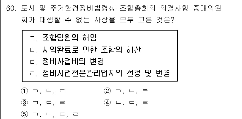 공인중개사_2차 2021년 60번 - . 조례로 인한 조합의 해산

조합은 조례에 의해 해산될 수 있으며, 이... 에 관한 핵심 기출문제