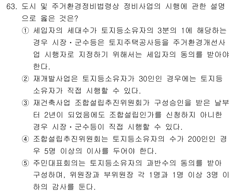 공인중개사_2차 2021년 63번 - 정답 5번이 올바른 이유는 조합설립신청위원회가 구성된 경우, 해당 조합의... 에 관한 핵심 기출문제