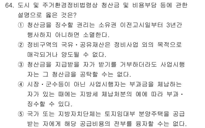 공인중개사_2차 2021년 64번 - 청산금 지급 청구권은 소유권 이전등기 후 3년간 행사가 가능하므로, 정답... 에 관한 핵심 기출문제