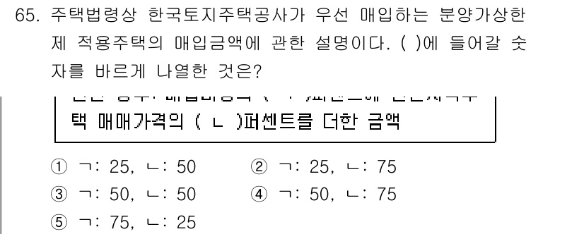 공인중개사_2차 2021년 65번 - 주택법상 한국토지주택공사가 우선 매입하는 분양가상한제 적용주택의 매입금액... 에 관한 핵심 기출문제
