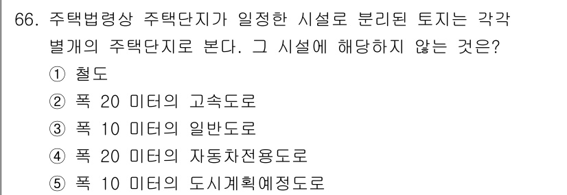 공인중개사_2차 2021년 66번 - 주택법령상 주택단지가 설정한 시설로 분류되는 터는 반드시 주택단지 내의 ... 에 관한 핵심 기출문제