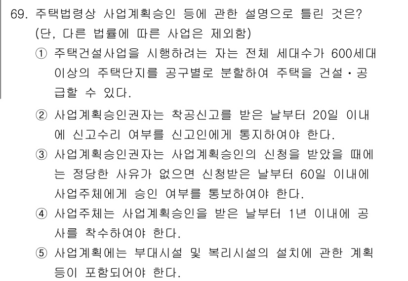 공인중개사_2차 2021년 69번 - 정답 4번은 사업계획서의 심사 기준을 설정하고 있으며, 신청자는 정해진 ... 에 관한 핵심 기출문제