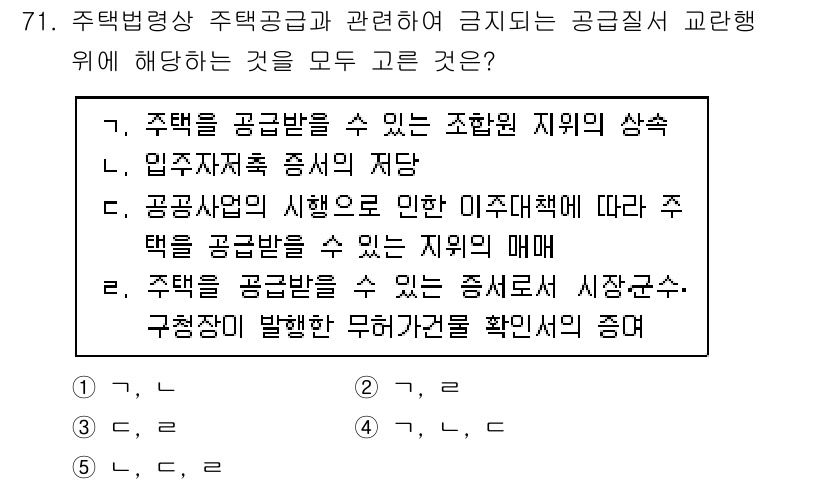 공인중개사_2차 2021년 71번 - 번. 주택공급을 받을 수 있는 조합원 지위의 상속은 제한되며, 이는 주택... 에 관한 핵심 기출문제