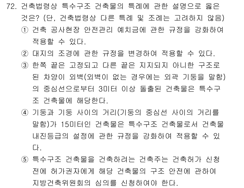 공인중개사_2차 2021년 72번 - 정답은 3번이다. 특수구조 건축물은 특정한 용도의 건축물로 안전성 확보가... 에 관한 핵심 기출문제