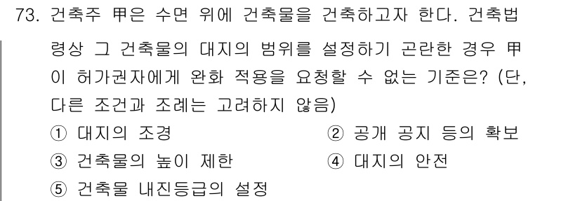 공인중개사_2차 2021년 73번 - 건축주가 건축물의 대지를 설정할 때, 다양한 법적 조건이 있지만, 대지의... 에 관한 핵심 기출문제