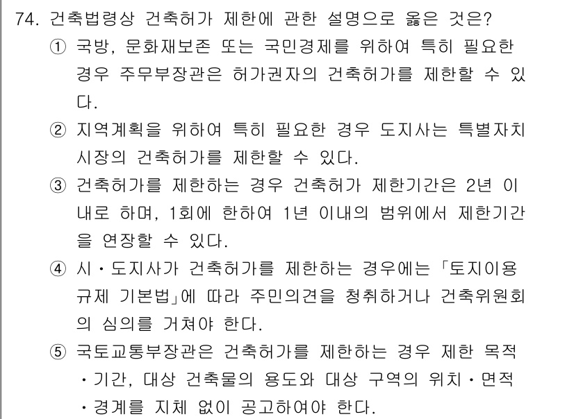 공인중개사_2차 2021년 74번 - 주택법에 따라 특정 지역에 대한 건축 제한이 가능한 사례로, 건축허가 제... 에 관한 핵심 기출문제