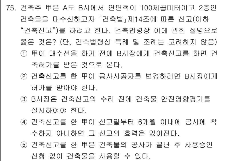 공인중개사_2차 2021년 75번 - 건축주 A는 B와 연결되어 100제곱미터의 건축물에 대한 계약을 진행하며... 에 관한 핵심 기출문제