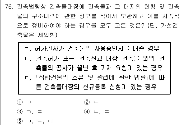 공인중개사_2차 2021년 76번 - 당해 건축물의 사용승인서가 제출된 경우, 건축물의 구조적 정보를 제공받을... 에 관한 핵심 기출문제