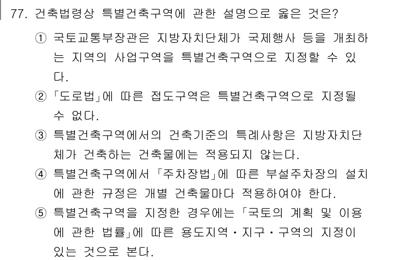 공인중개사_2차 2021년 77번 - 정답인 이유는, "특별건축구역"은 특정한 정책이나 개발 목적에 따라 지정... 에 관한 핵심 기출문제
