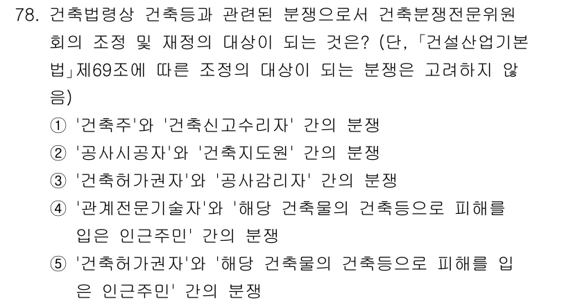 공인중개사_2차 2021년 78번 - '건축과 관련된 인허가'는 건축법상 건축신고, 공사 변경 및 관리 등에 ... 에 관한 핵심 기출문제