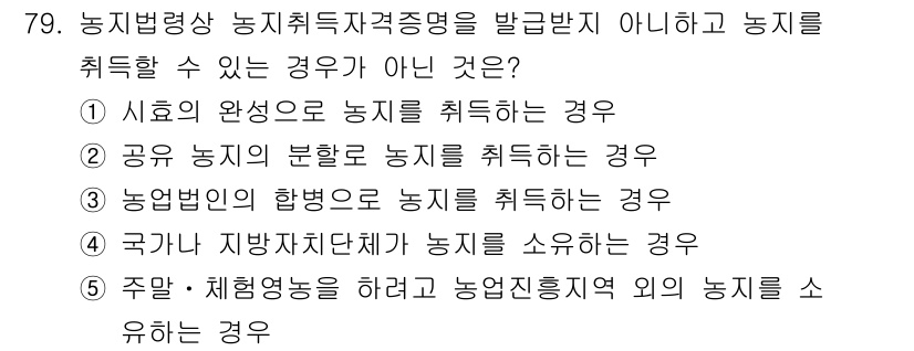 공인중개사_2차 2021년 79번 - 농업법인의 합병으로 농지는 취득할 수 있지만, 주말 및 체험영농을 위한 ... 에 관한 핵심 기출문제