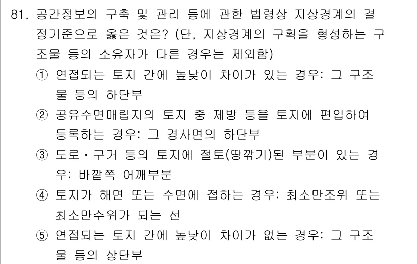공인중개사_2차 2021년 81번 - 번

이유: 해당 선택지는 연접되는 토지 간 높낮이 차이에 따른 규정으로... 에 관한 핵심 기출문제