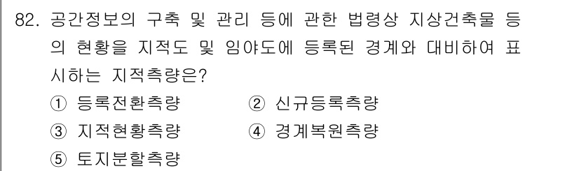 공인중개사_2차 2021년 82번 - 정답은 3번, 경계복원철량입니다. 공간정보의 구조 및 관리와 관련된 사항... 에 관한 핵심 기출문제