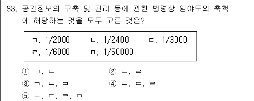 공인중개사_2차 2021년 83번 - . 

공간정보의 구축 및 관리와 관련된 측정에 있어 1/600은 일반적... 에 관한 핵심 기출문제