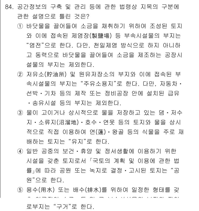 공인중개사_2차 2021년 84번 - 정답 3은 공공시설이나 도로 등 특별한 용도로 지정된 토지의 용도를 규정... 에 관한 핵심 기출문제