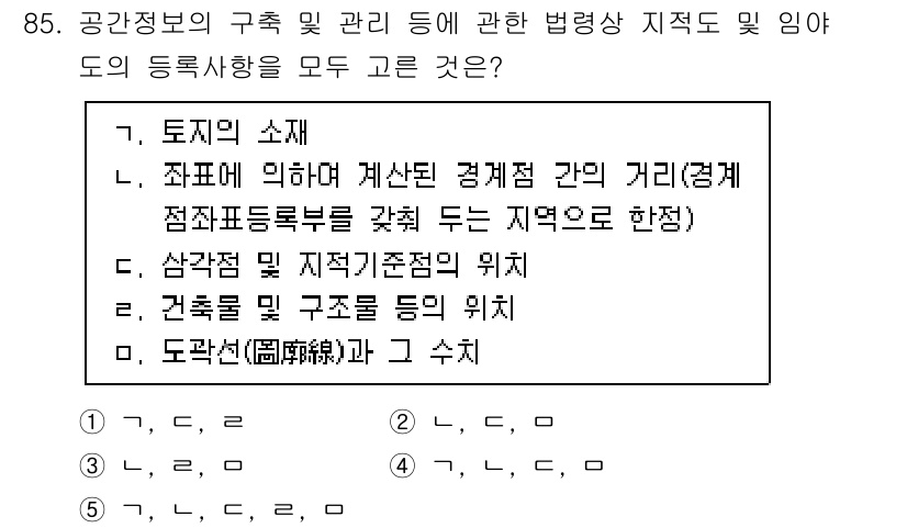 공인중개사_2차 2021년 85번 - 정답 5번은 공간정보의 관리 및 등록과 관련된 내용을 포괄적으로 다루고 ... 에 관한 핵심 기출문제