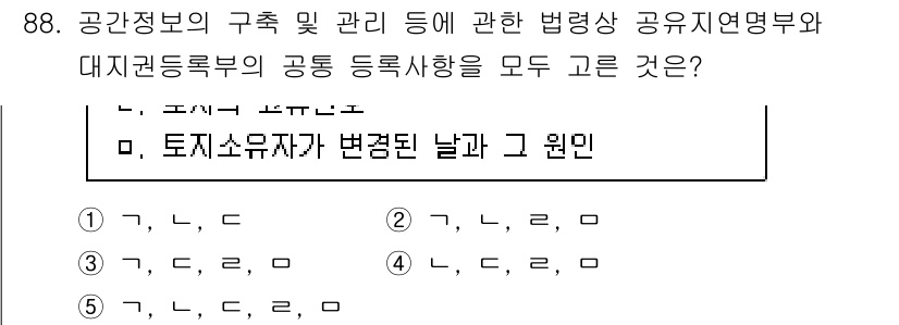 공인중개사_2차 2021년 88번 - 문항에서 제공된 보기 중에서 '토지소유자가 변경된 날과 그 원인'에 관한... 에 관한 핵심 기출문제