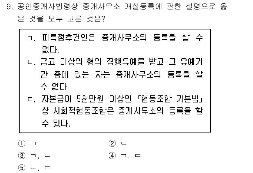 공인중개사_2차 2021년 9번 - . 공인중개사법에 따르면 피적정후권인은 중개사무소에 등록할 수 없고, 자... 에 관한 핵심 기출문제