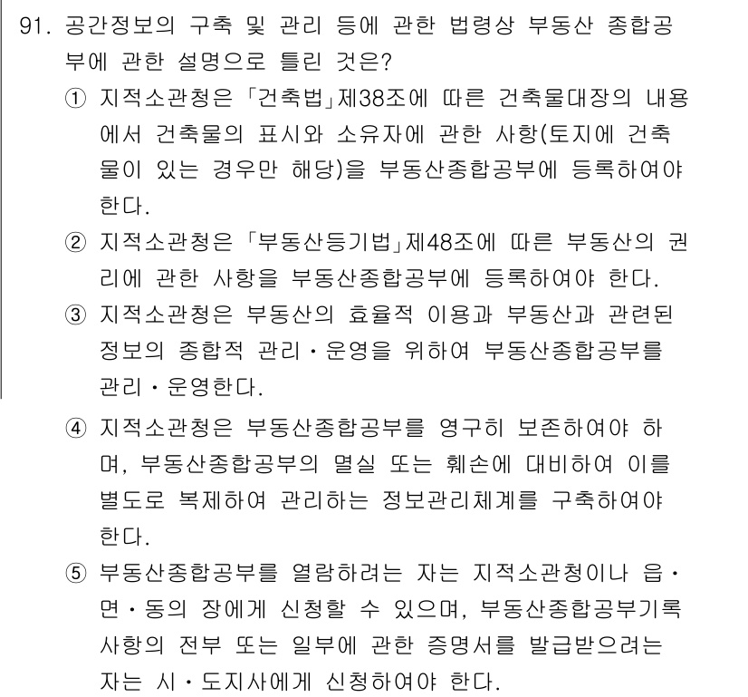 공인중개사_2차 2021년 91번 - 정답 5는 건축법에 따른 건축물의 내용이므로, 해당 부동산에 대한 효율적... 에 관한 핵심 기출문제
