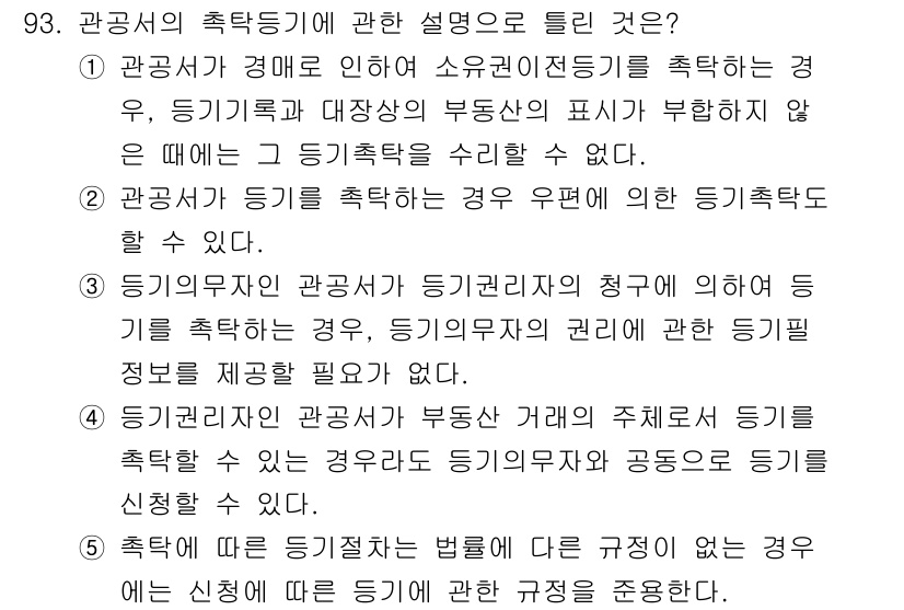 공인중개사_2차 2021년 93번 - . 

관공서의 협력은 소유자 전등기를 요구하지 않기 때문에 등기록과 대... 에 관한 핵심 기출문제