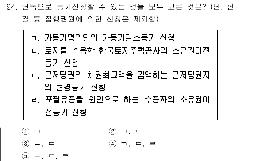 공인중개사_2차 2021년 94번 - 가등기면 등기신청이 가능한 권리를 보유하고 있는 경우에 해당하므로, 가등... 에 관한 핵심 기출문제