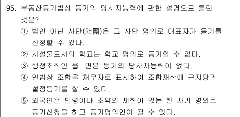 공인중개사_2차 2021년 95번 - 정답 4번은 외국인은 법령에 의해 조합의 제한 없이 자신의 명의로 등기신... 에 관한 핵심 기출문제