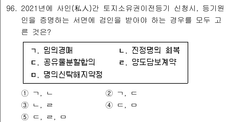 공인중개사_2차 2021년 96번 - 정답은 5번 "상, 라"입니다. 임대주택법에 따라 주택 임대차 계약은 서... 에 관한 핵심 기출문제