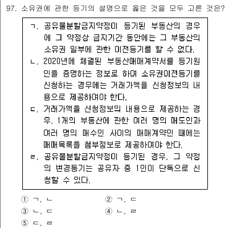 공인중개사_2차 2021년 97번 - 소유권 행사에 관한 설명 중에서, 공인중개사가 부동산 거래를 위한 정보를... 에 관한 핵심 기출문제